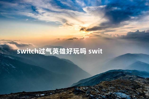 switch过气英雄好玩吗 switch皮卡丘